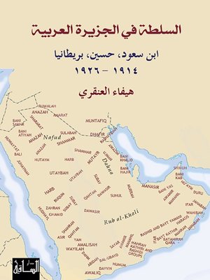 cover image of السلطة في الجزيرة العربية: ابن سعود، الشريف حسين، بريطانيا العظمى 1914-1924